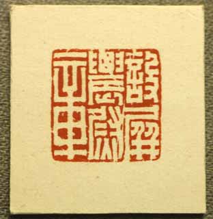 fotografia, material, livra, ajardine, imagine, proveja fotografia,Uma impresso chinesa antiga, selo, Os povo da Antiguidade, ferramenta, A histria