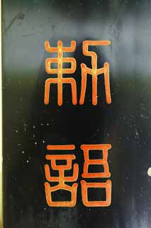 fotografia, material, livra, ajardine, imagine, proveja fotografia,O Rescript imperial em educao, O imperador, Educao, Educao escolar, A era de Meiji